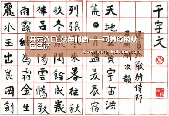 开云入口_蓝色时尚——可持续的蓝色经济(图1) 开元棋牌官方下载