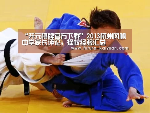 “开元棋牌官方下载”2013杭州风帆中学家长评论,择校经验汇总(图2) 开元棋牌app